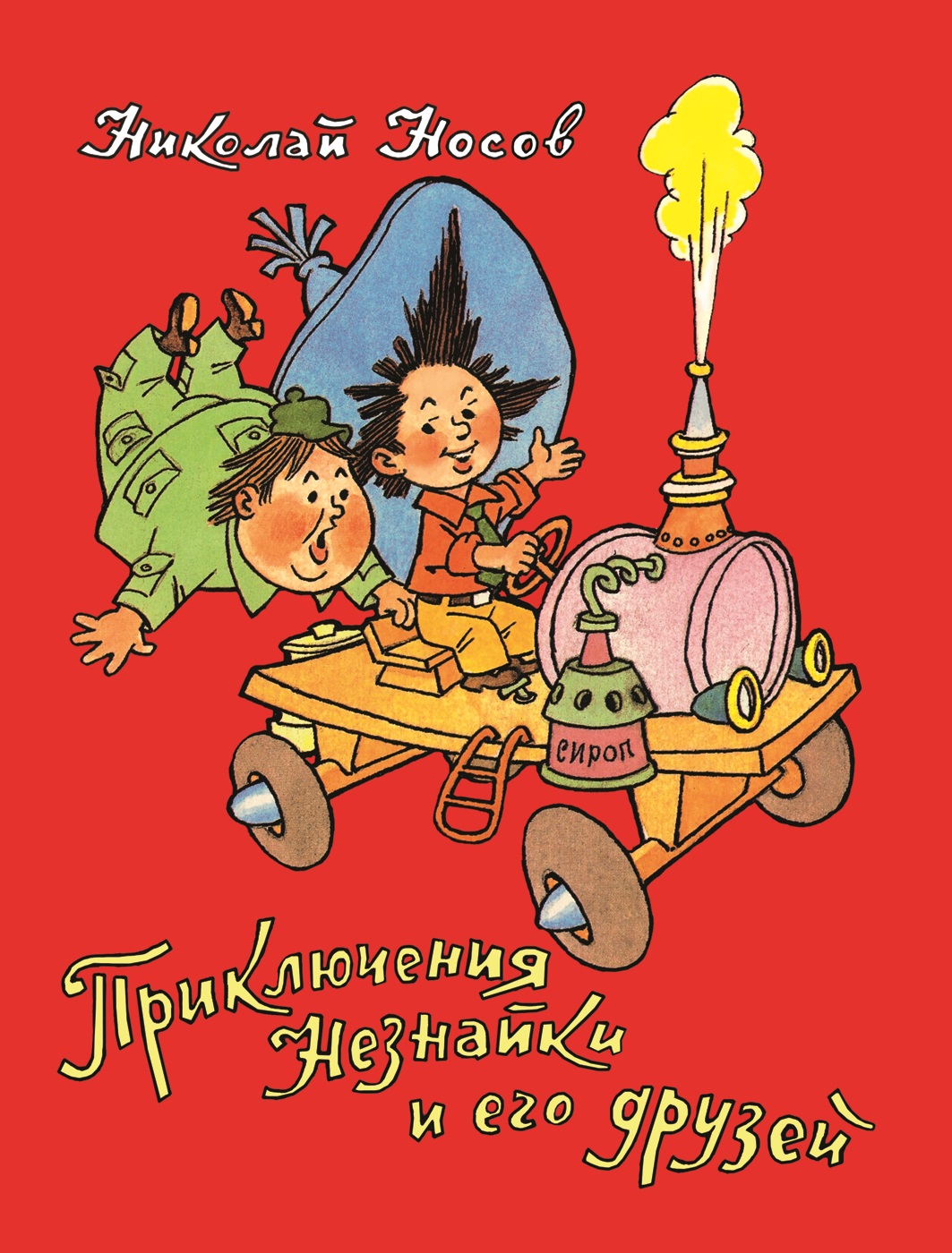 Приключения Незнайки и его друзей (ил. Г.Валька) (Носов Н.Н.)