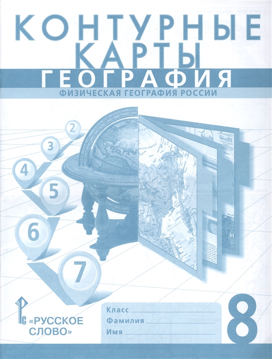 8кл. География. Физическая география России. Контурные карты карты к учебнику Е.М. Домогацких (ФГОС) (Банников С.В.)