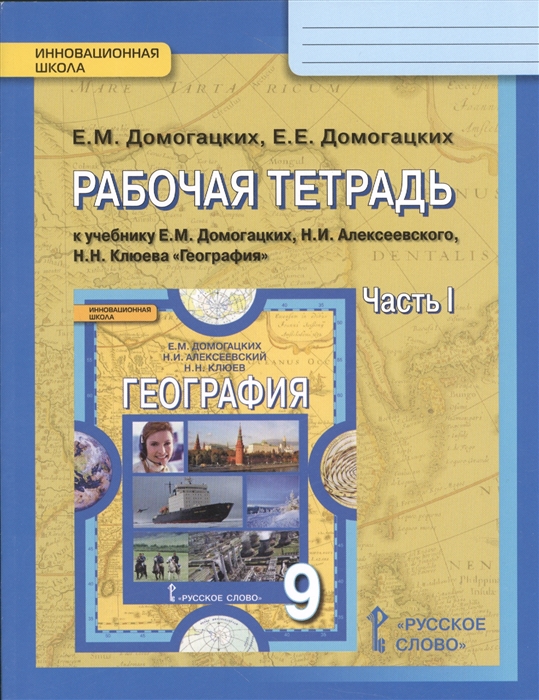 9кл. География. Рабочая тетрадь к учебнику Е.М. Домогацких в 2-х частях. Часть 1 (ФГОС) (Домогацких Е.М., Домогацких Е.Е.)