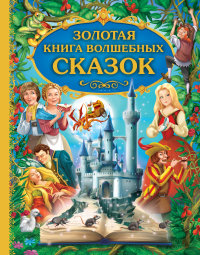 Золотая книга волшебных сказок (сборник)