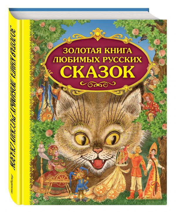 Золотая книга любимых русских сказок (сборник)
