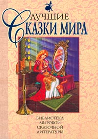 Лучшие сказки мира (сборник)