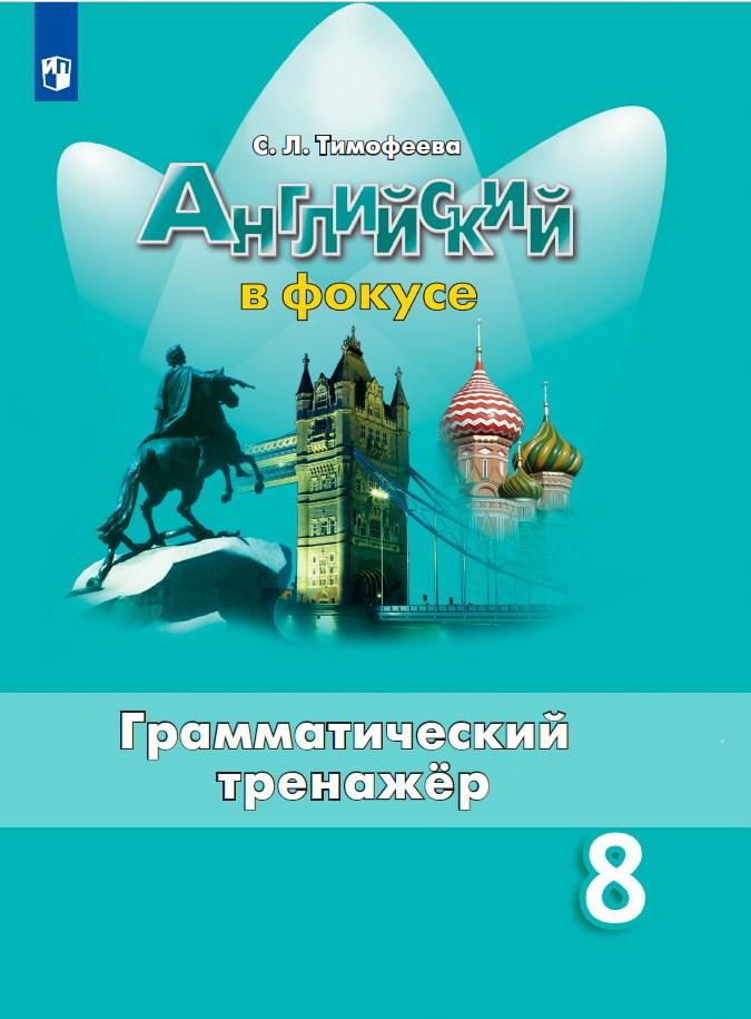 8кл. Английский в фокусе. Spotlight. Грамматический тренажер к учебнику Е.Ю. Ваулиной (ФП2020/25) (Тимофеева С.Л.)