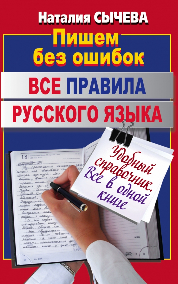 Все правила русского языка (Сычева Н.)