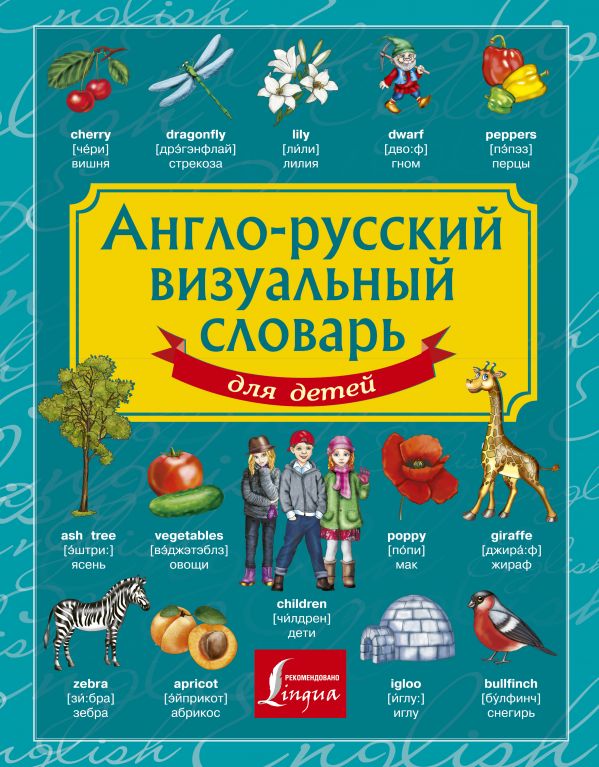 Англо-русский визуальный словарь для детей (Морозова Д.В.)
