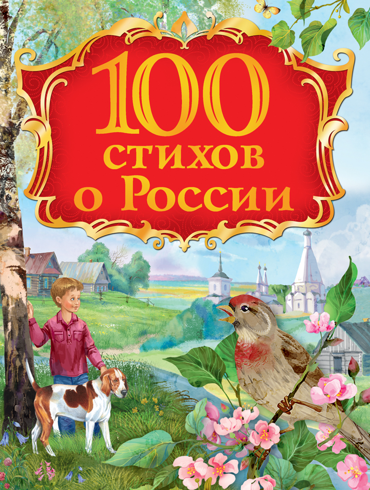 100 стихов о России (сборник)