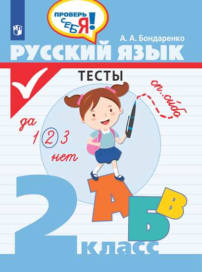 2кл. Русский язык. Тесты (Бондаренко А.А.)