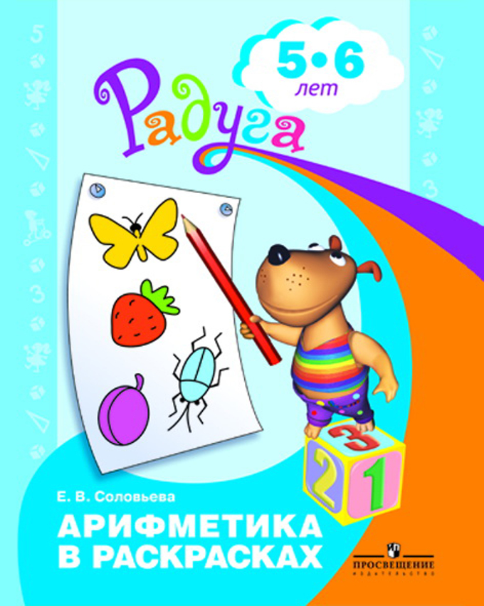 Радуга. Арифметика в раскрасках 5-6 лет (Соловьева Е.В.)