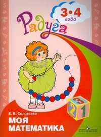 Радуга. Моя математика. Развивающая книга для детей 3-4 лет (Соловьева Е.В.)