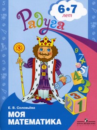 Радуга. Моя математика. Развивающая книга для детей 6-8 лет (Соловьева Е.В.)