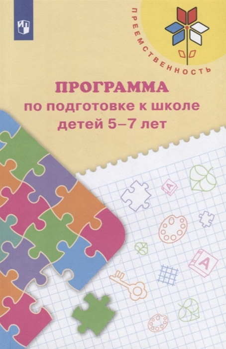 Преемственность. Программа по подготовке к школе детей 5-7 лет (Федосова Н.А.)