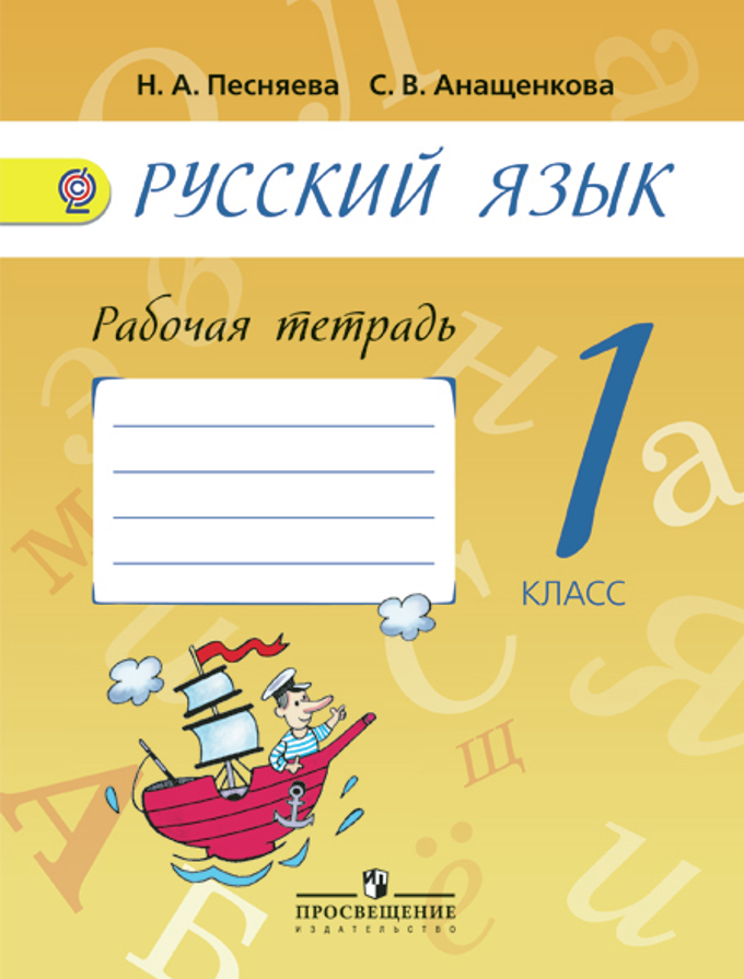 1кл. Русский язык. Рабочая тетрадь к уч.Поляковой (ФГОС) (Песняева Н.А.)