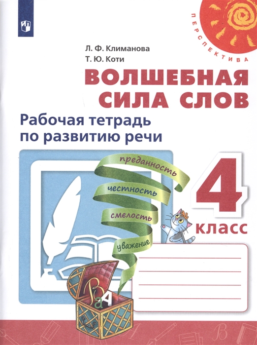 4кл. ПЕРСПЕКТИВА. Волшебная сила слов. Рабочая тетрадь по развитию речи (ФП 2020/25) (Климанова Л.Ф., Коти Т.Ю.)