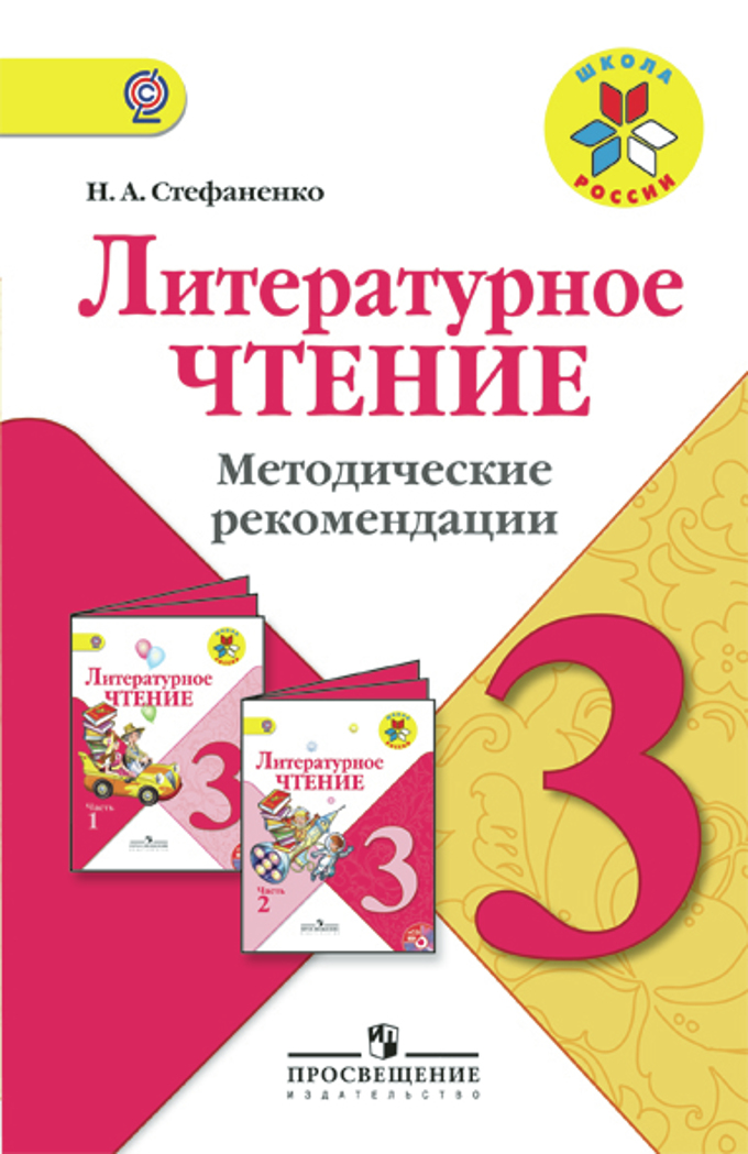 3кл. ШКОЛА РОССИИ. Литературное чтение. Методические рекомендации к учебнику Л.Ф. Климановой (ФГОС) (Стефаненко Н.А.)