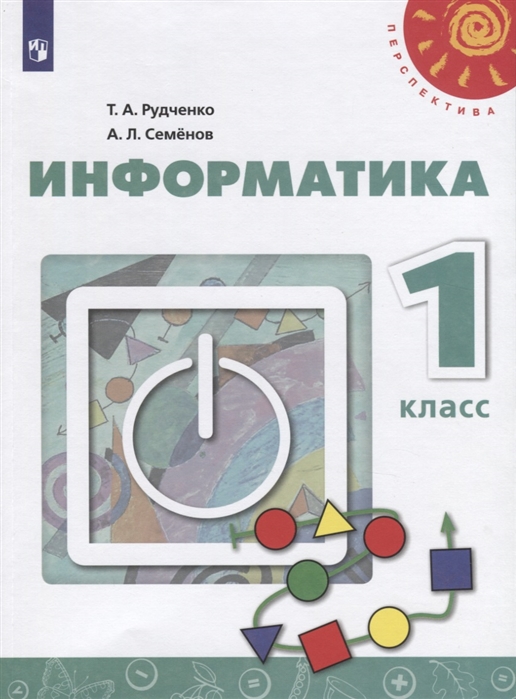 1кл. ПЕРСПЕКТИВА. Информатика. Учебник (ФП 2020/25) (Рудченко Т.А., Семенов А.Л.)