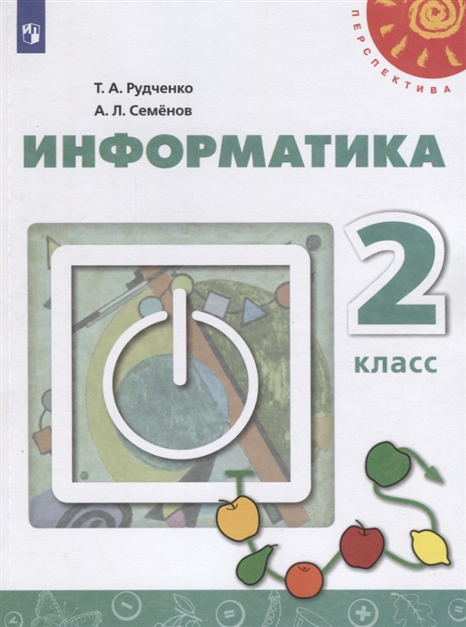 2кл. ПЕРСПЕКТИВА. Информатика. Учебник (ФП 2020/25) (Рудченко Т.А., Семенов А.Л.)