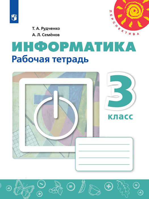 3кл. ПЕРСПЕКТИВА. Информатика. Рабочая тетрадь к учебнику Т.А. Рудченко (ФП 2020/25) (Рудченко Т.А., Семенов А.Л.)