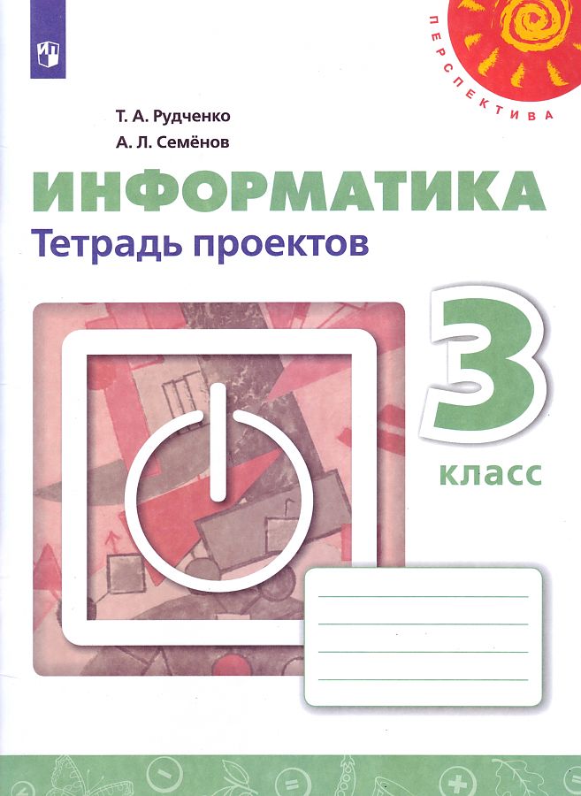 3кл. ПЕРСПЕКТИВА. Информатика. Тетрадь проектов к учебнику Т.А. Рудченко (ФП 2020/25) (Рудченко Т.А., Семенов А.Л.)