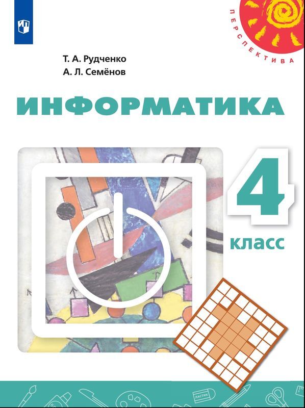 4кл. ПЕРСПЕКТИВА. Информатика. Рабочая тетрадь к учебнику Т.А. Рудченко (ФП 2020/25) (Рудченко Т.А., Семенов А.Л.)