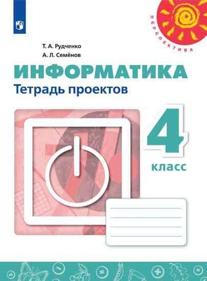 4кл. ПЕРСПЕКТИВА. Информатика. Тетрадь проектов к учебнику Т.А. Рудченко (ФП 2020/25) (Рудченко Т.А., Семенов А.Л.)