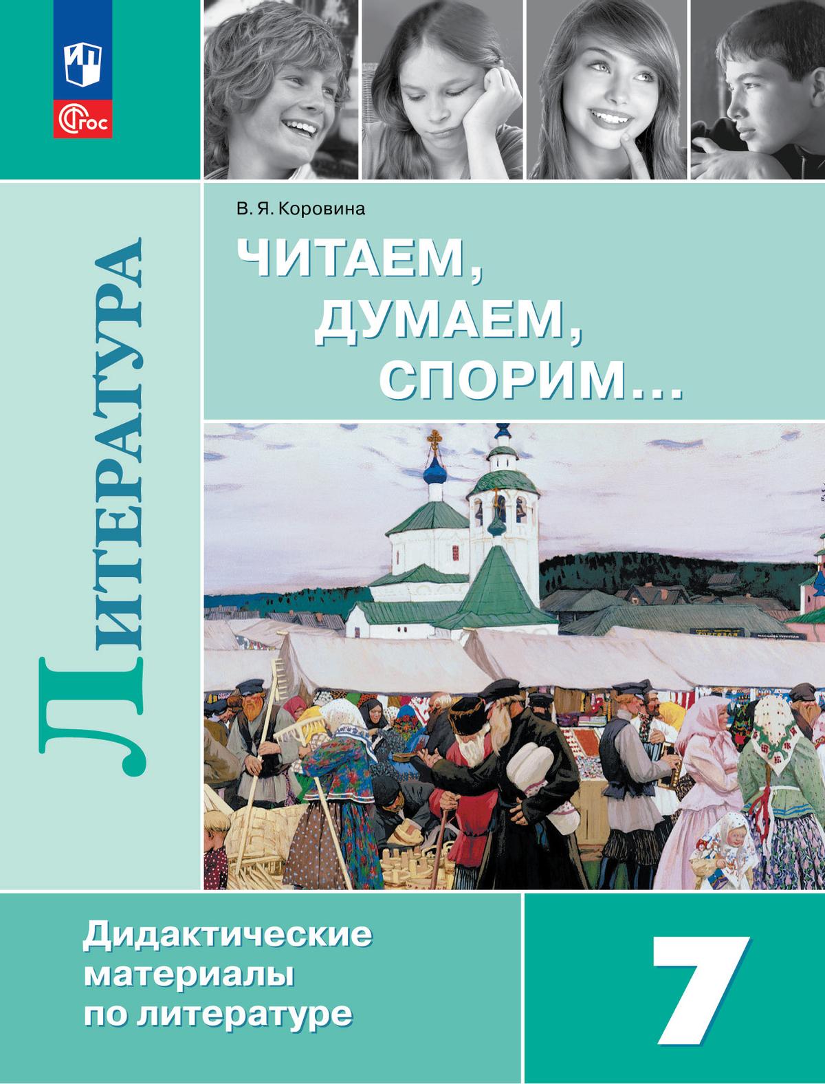 7кл. Литература. Читаем, думаем, спорим. Дидактические материалы (ФП 2022/27) (Коровина В.Я.)
