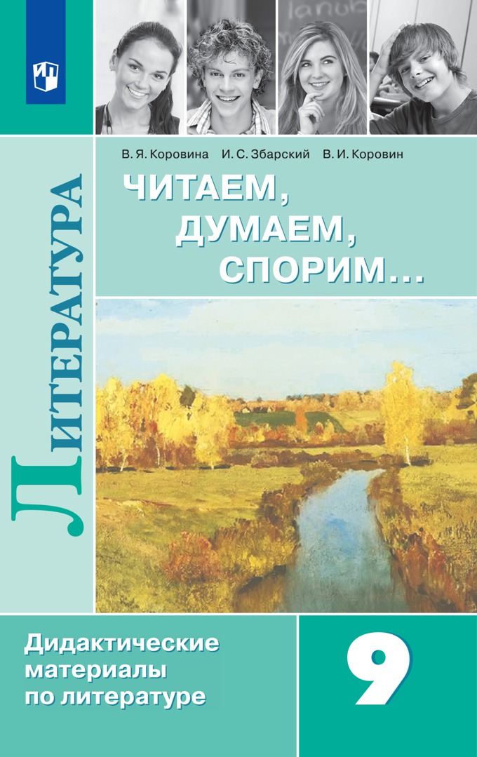9кл. Литература. Читаем, думаем, спорим. Дидактические материалы (ФП 2020/25) (Коровина В.Я., Забарский И.С., Коровин В.И.)