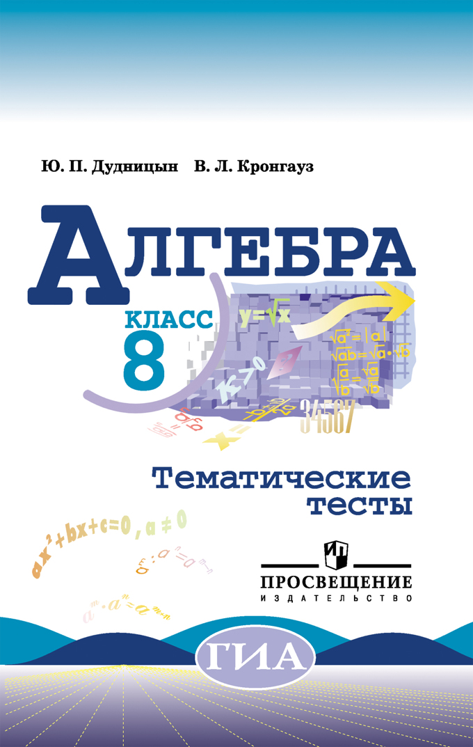 8кл. Алгебра. Тематические тесты к уч.Макарычева (Дудницын Ю.П.)