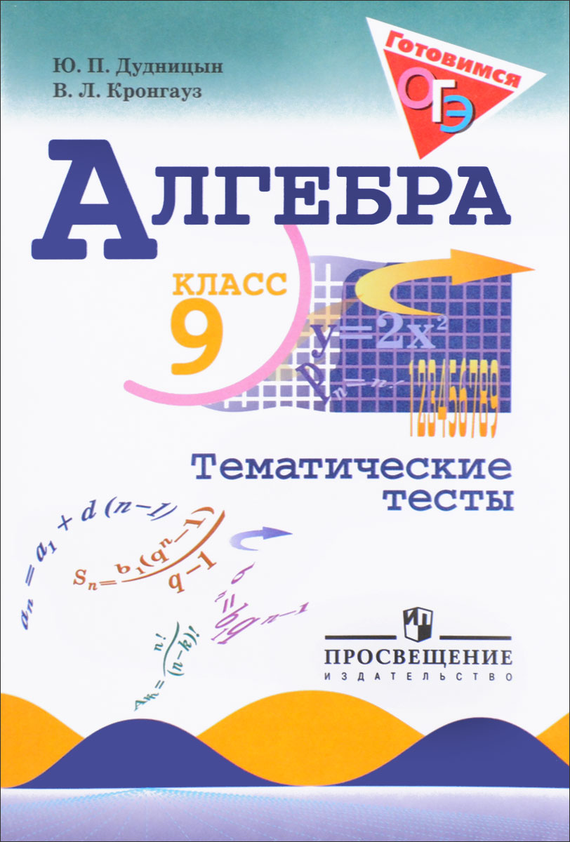 9кл. Алгебра. Тематические тесты к учебнику Ю.Н. Макарычева (ФП 2020/25) (Дудницын Ю.П., Кронгауз В.Л.)