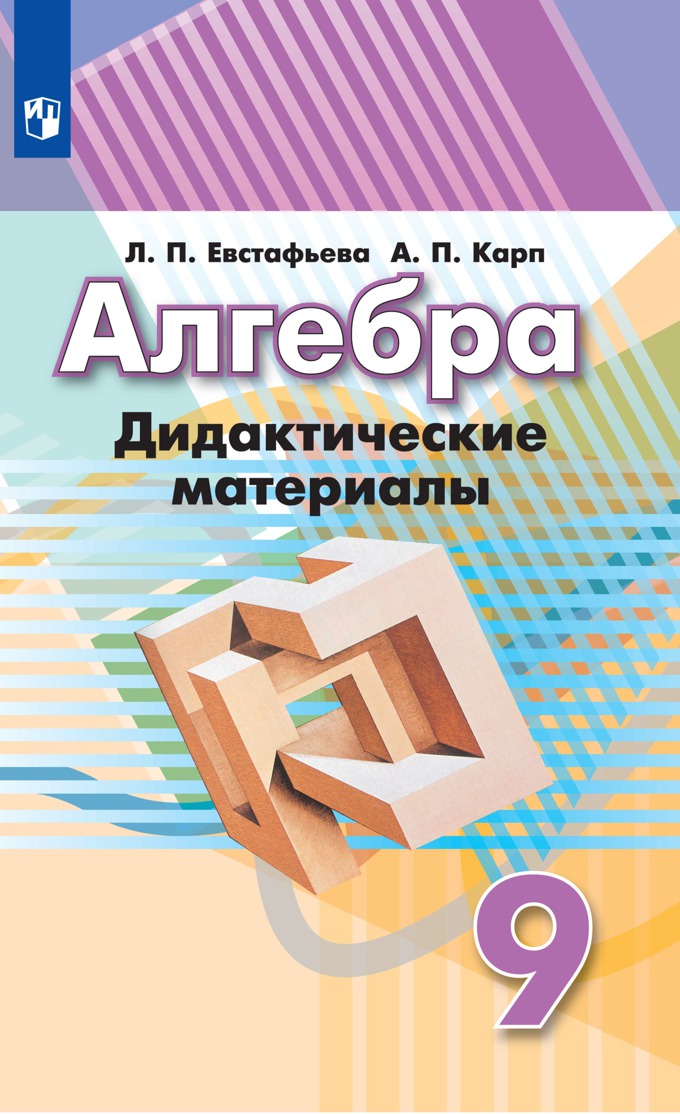 9кл. Алгебра. Дидактические материалы к учебнику Г.В. Дорофеева (ФП 2020/25) (Евстафьева Л.П., Карп А.П.)