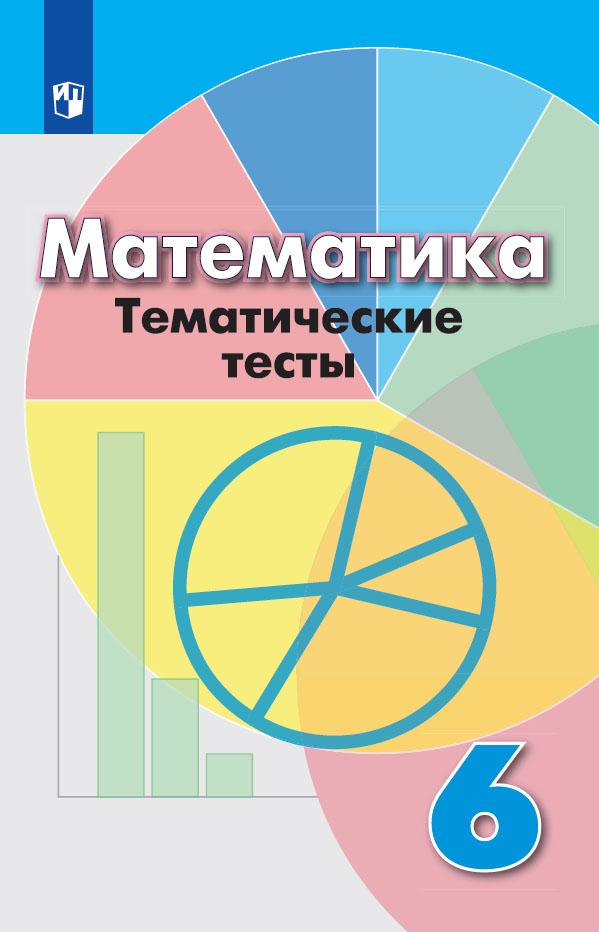 6кл. Математика. Тематические тесты к учебнику Г.В. Дорофеева (ФП 2020/25) (Кузнецова Л.В.)