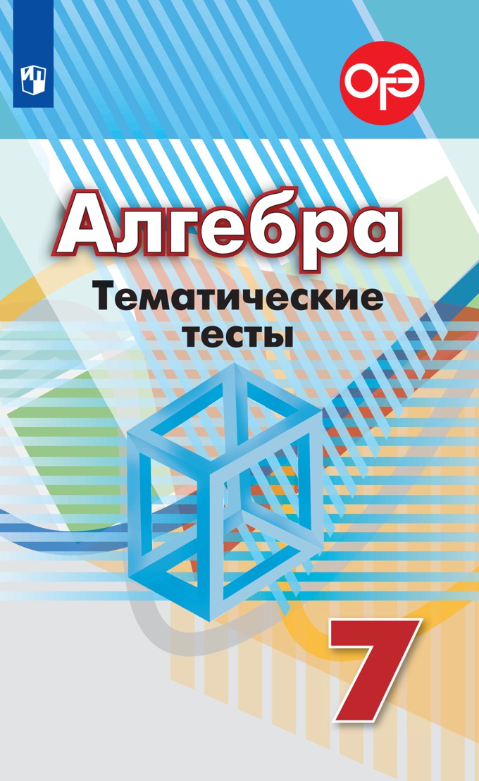 7кл. Алгебра. Тематические тесты к учебнику Г.В. Дорофеева (ФП 2020/25) (Кузнецова Л.В., Минаева С.С., Рослова Л.О.)