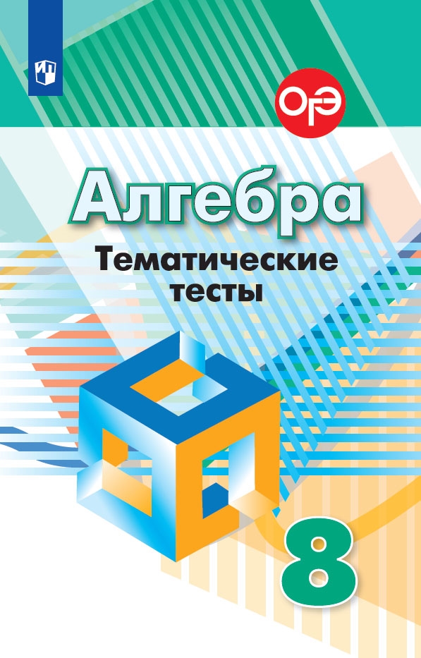 8кл. Алгебра. Тематические тесты к учебнику Г.В. Дорофеева (ФП 2020/25) (Кузнецова Л.В., Минаева С.С., Рослова Л.О.)