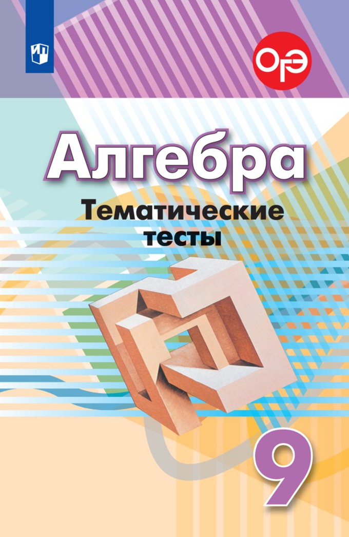 9кл. Алгебра. Тематические тесты к учебнику Г.В. Дорофеева (ФП 2020/25) (Кузнецова Л.В., Минаева С.С., Рослова Л.О.)