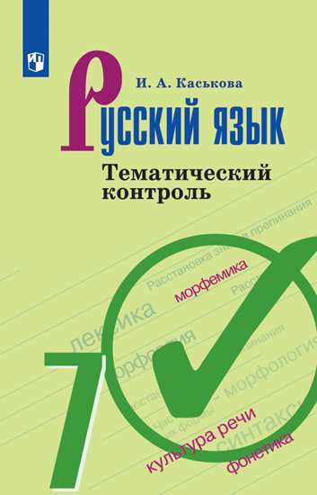 7кл. Русский язык. Тематический контроль к учебнику М.Т. Баранова (ФП 2020/25) (Каськова И.А.)