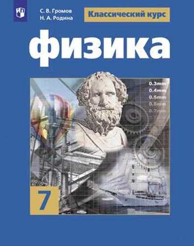 7кл. Физика. Учебник (ФП 2020/25) (Громов С.В., Родина Н.А, Белага В.В.)