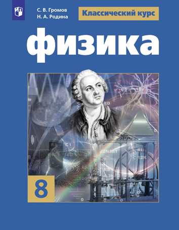 8кл. Физика. Учебник (ФП 2020/25) (Громов С.В., Родина Н.А, Белага В.В.)