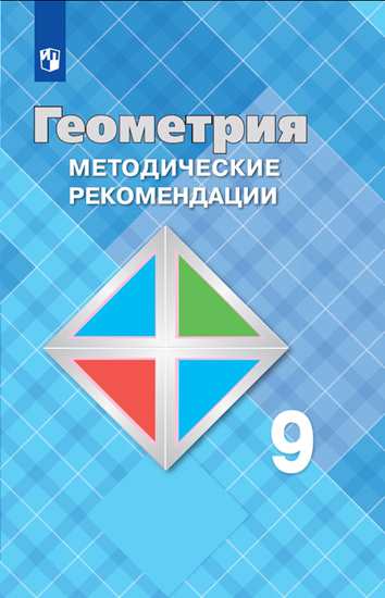 9кл. Геометрия. Методические рекомендации к учебнику Л.С. Атанасяна (ФП 2020/25) (Атанасян Л.С., Бутузов В.Ф., Глазков Ю.А.)