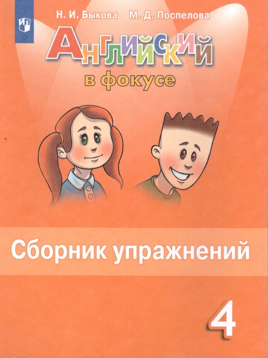 4кл. Английский в фокусе. Spotlight. Сборник упражнений (ФП 2020/25) (Быкова Н.И.)