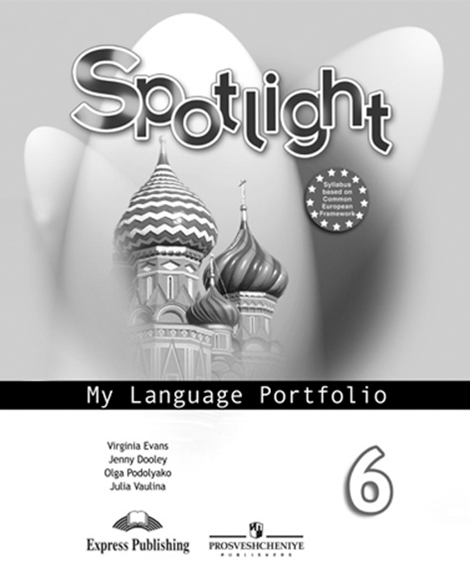 6кл. Английский в фокусе. Spotlight. Языковой портфель (Ваулина Ю.Е.)