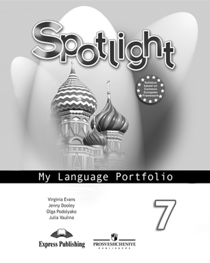 7кл. Английский в фокусе. Spotlight. Языковой портфель (Ваулина Ю.Е.)