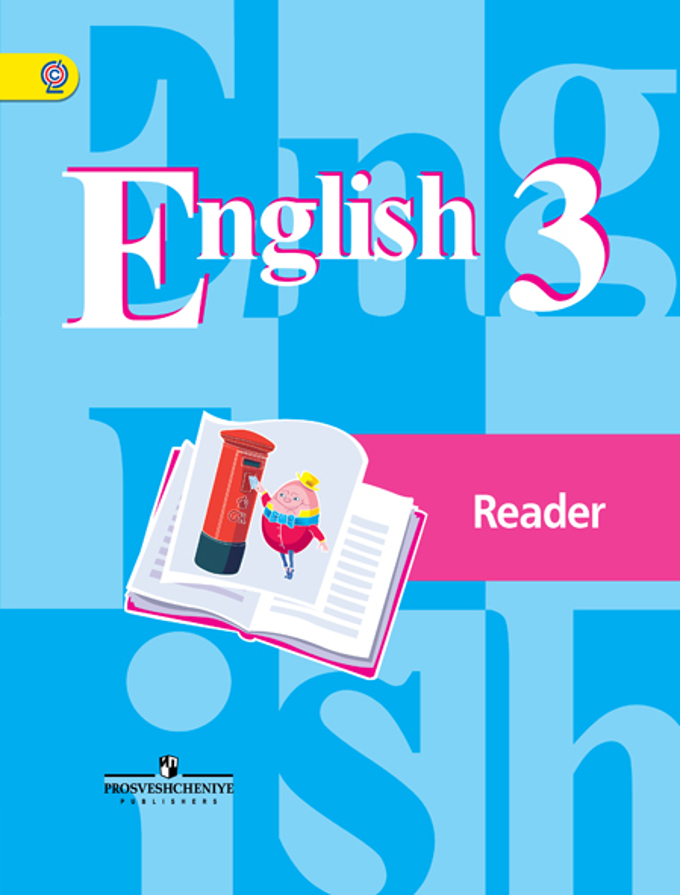 3кл. Английский язык. English - 3. Книга для чтения (ФГОС) (Кузовлев В.П.)