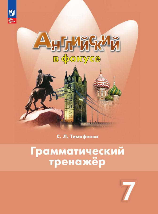 7кл. Английский в фокусе. Spotlight. Грамматический тренажер к учебнику Е.Ю. Ваулиной (ФП2022/27) (Тимофеева С.Л.)