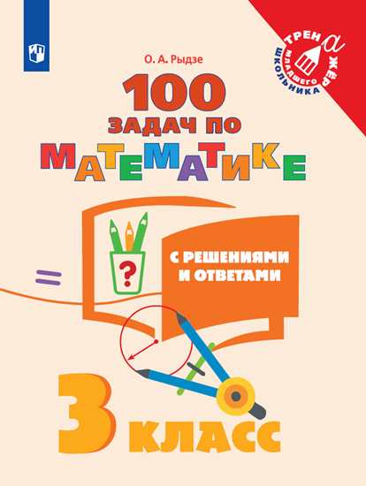 3кл. Математика. 100 задач с решениями и ответами (Рыдзе О.А.)