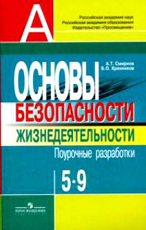5-6кл. ОБЖ. П/Р (Смирнов А.Т.)