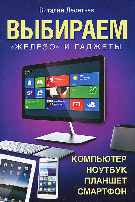 Выбираем компьютер, ноутбук, планшет, смартфон (2013) (Леонтьев В.П.)