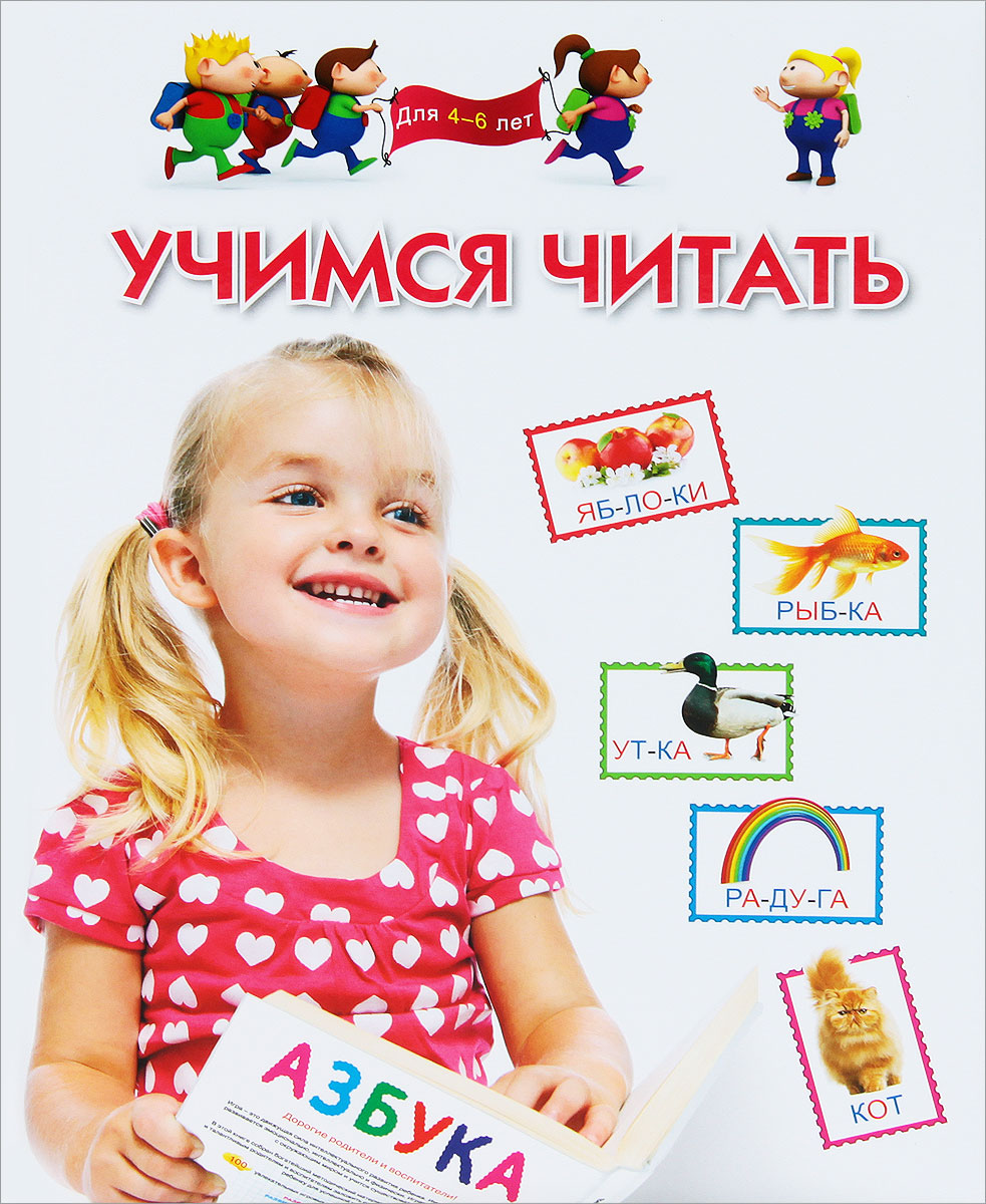 Учимся читать. Для 4-6 лет (Гаврина С.Е., Кутявина Н.Л.)