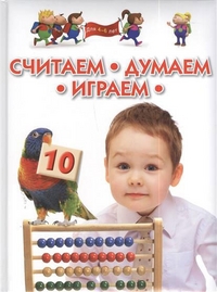 Считаем, думаем, играем. Для детей 4-6 лет (Гаврина С.Е., Кутявина Н.Л.)