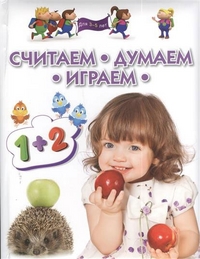 Считаем, думаем, играем. Для детей 3-5 лет (Гаврина С.Е., Кутявина Н.Л.)