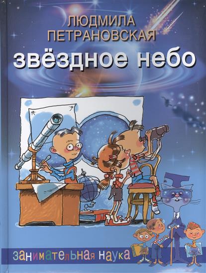 Звёздное небо. Занимательная наука (Петрановская Л.В.)