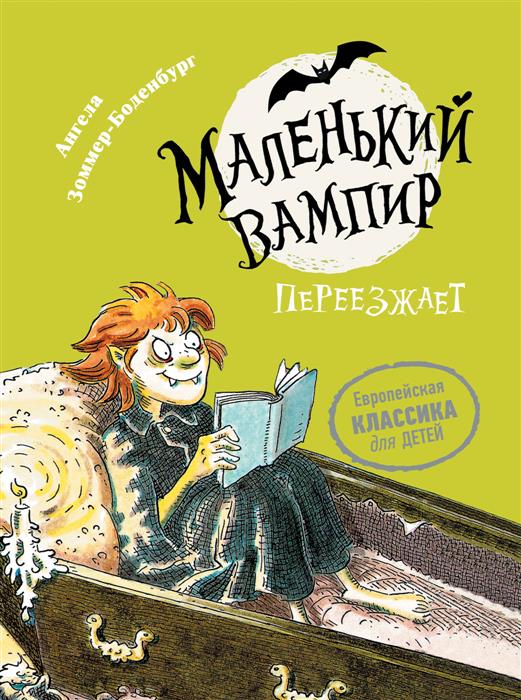 Маленький вампир - 2. Маленький вампир переезжает (Зоммер-Боденбург А.)